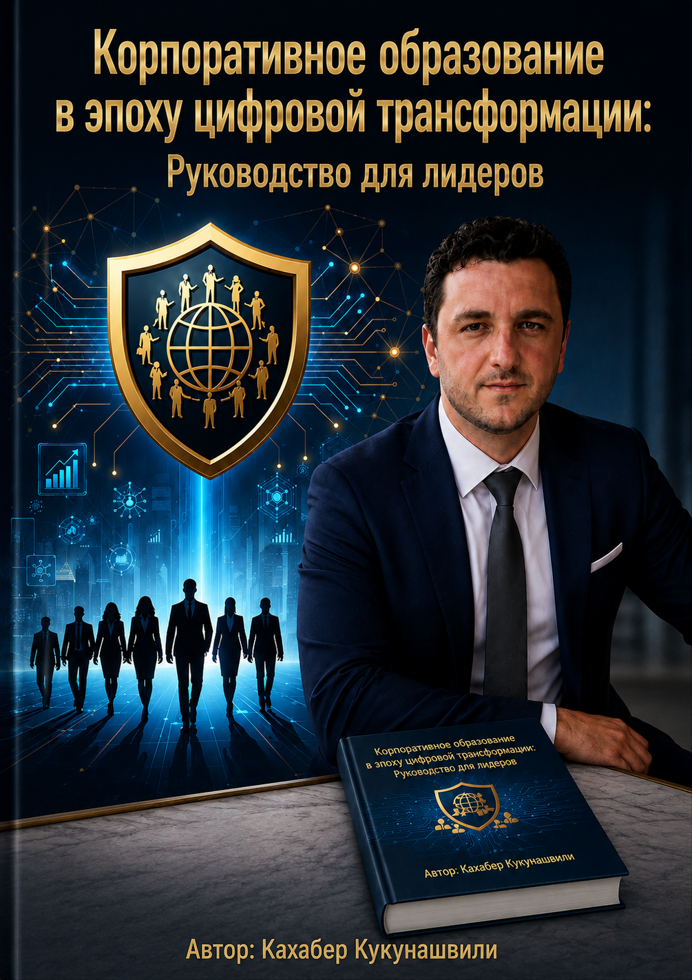 Корпоративное образование в эпоху цифровой трансформации - წიგნის ყდა