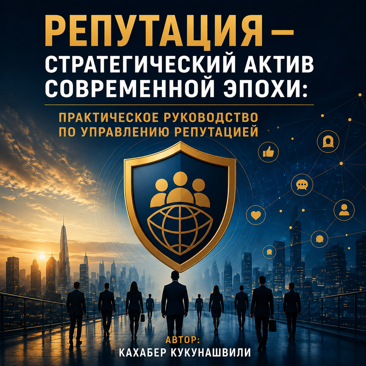 Репутация — стратегический актив современной эпохи - წიგნის ყდა